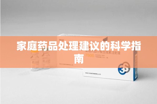 东莞家庭药品处理建议的科学指南