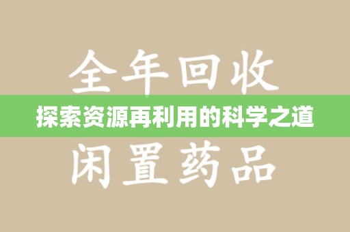 东莞探索资源再利用的科学之道