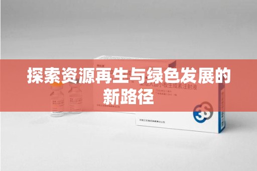 东莞探索资源再生与绿色发展的新路径