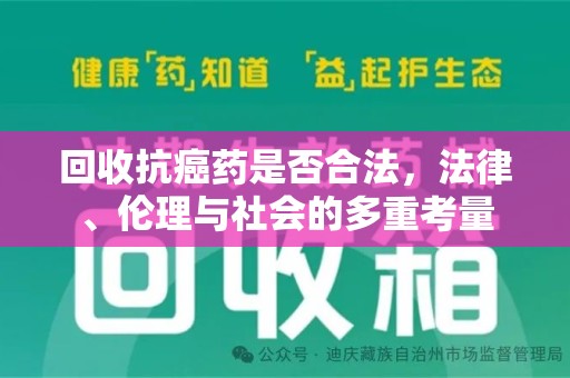 东莞回收抗癌药是否合法，法律、伦理与社会的多重考量
