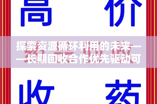 东莞探索资源循环利用的未来——长期回收合作优先驱动可持续发展