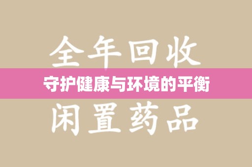 东莞守护健康与环境的平衡