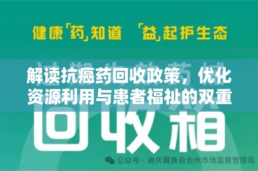 东莞解读抗癌药回收政策，优化资源利用与患者福祉的双重保障