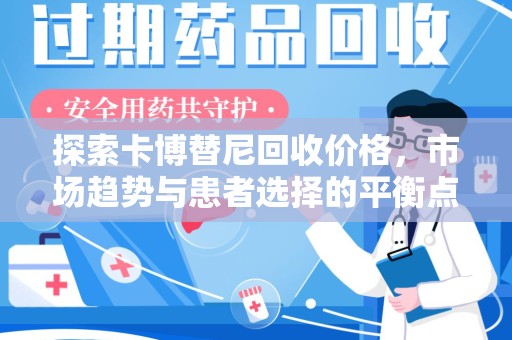 东莞探索卡博替尼回收价格，市场趋势与患者选择的平衡点