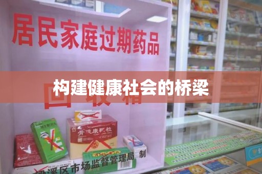 东莞构建健康社会的桥梁