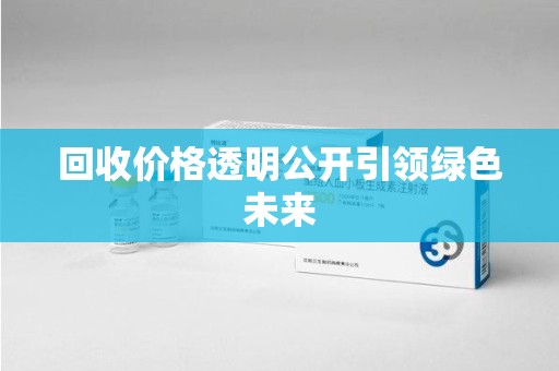 东莞回收价格透明公开引领绿色未来