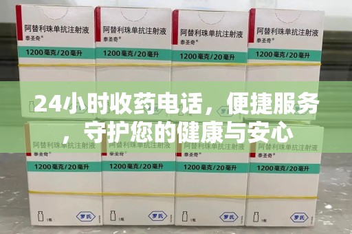 东莞24小时收药电话，便捷服务，守护您的健康与安心
