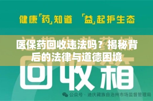 东莞医保药回收违法吗？揭秘背后的法律与道德困境