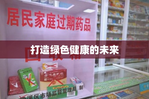 东莞打造绿色健康的未来