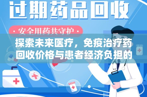东莞探索未来医疗，免疫治疗药回收价格与患者经济负担的平衡之道