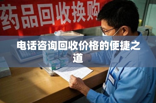 东莞电话咨询回收价格的便捷之道