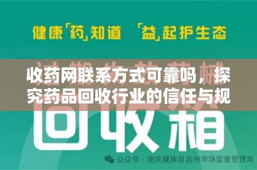 东莞收药网联系方式可靠吗，探究药品回收行业的信任与规范