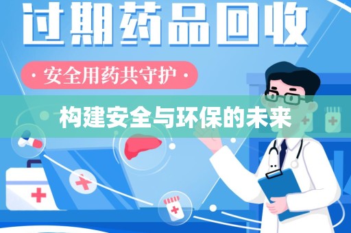 东莞构建安全与环保的未来