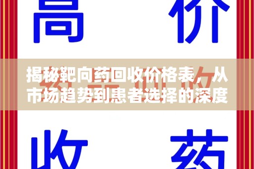 东莞揭秘靶向药回收价格表，从市场趋势到患者选择的深度分析