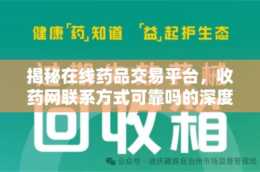 东莞揭秘在线药品交易平台，收药网联系方式可靠吗的深度探讨