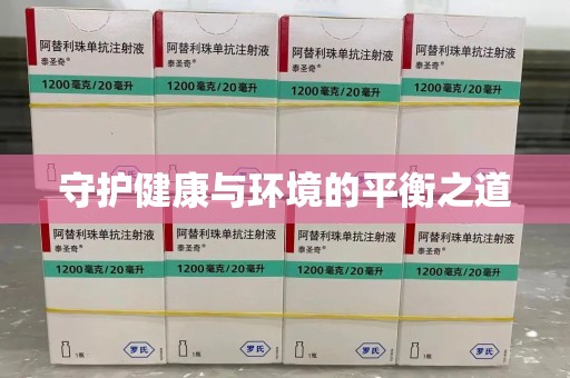 东莞守护健康与环境的平衡之道