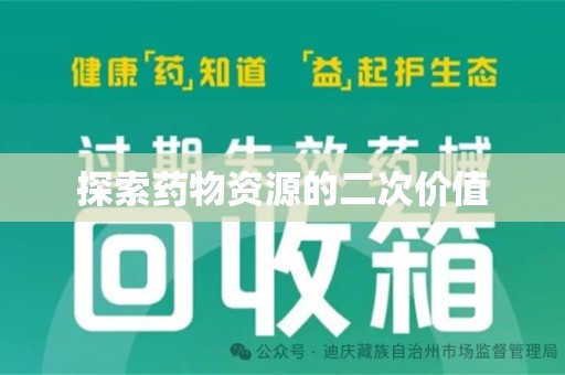 东莞探索药物资源的二次价值