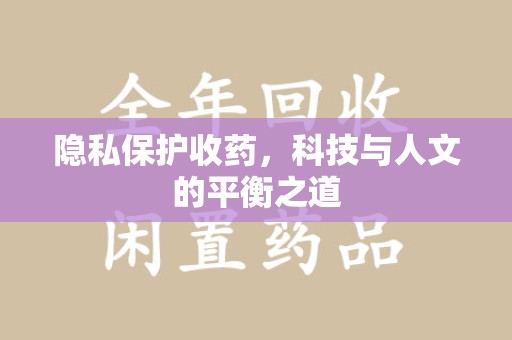 东莞隐私保护收药，科技与人文的平衡之道