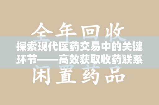东莞探索现代医药交易中的关键环节——高效获取收药联系方式的方法与技巧