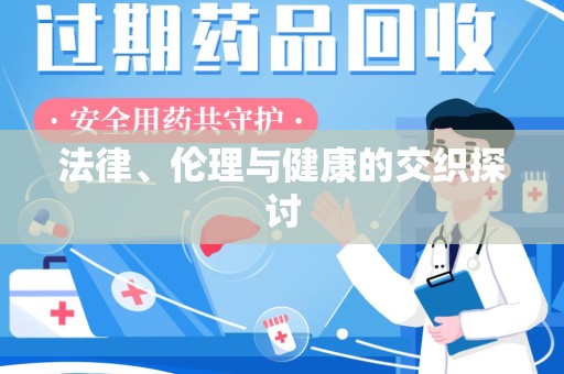 东莞法律、伦理与健康的交织探讨