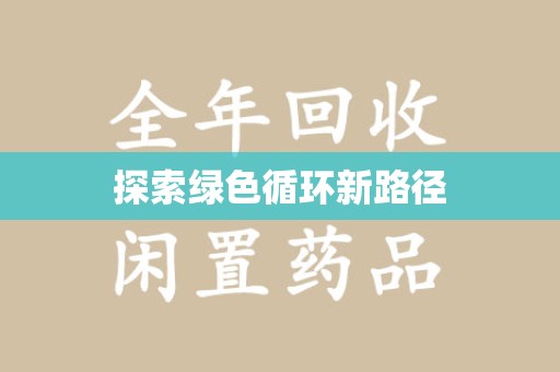 东莞探索绿色循环新路径