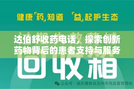 东莞达伯舒收药电话，探索创新药物背后的患者支持与服务