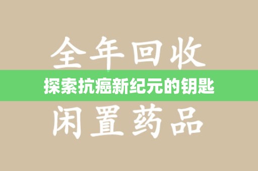 东莞探索抗癌新纪元的钥匙