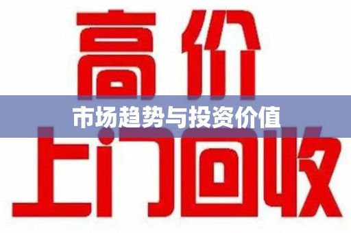 东莞市场趋势与投资价值