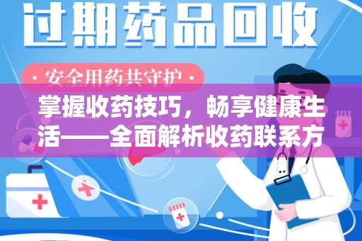 东莞掌握收药技巧，畅享健康生活——全面解析收药联系方式大全