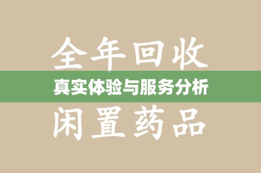 东莞真实体验与服务分析