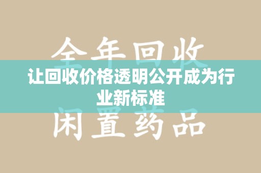 东莞让回收价格透明公开成为行业新标准