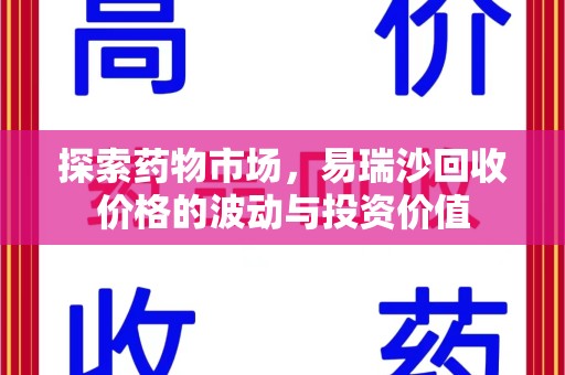 东莞探索药物市场，易瑞沙回收价格的波动与投资价值