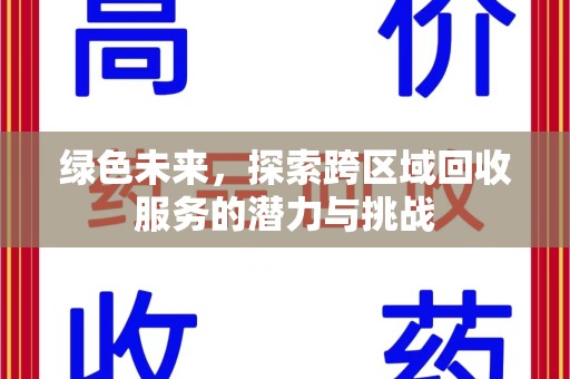 东莞绿色未来，探索跨区域回收服务的潜力与挑战