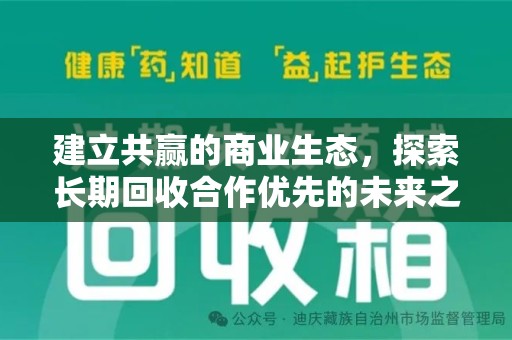 东莞建立共赢的商业生态，探索长期回收合作优先的未来之路
