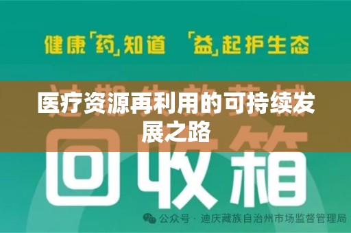 东莞医疗资源再利用的可持续发展之路