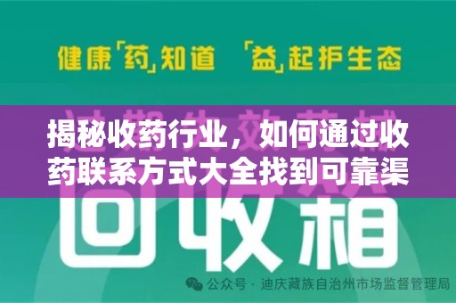 东莞揭秘收药行业，如何通过收药联系方式大全找到可靠渠道
