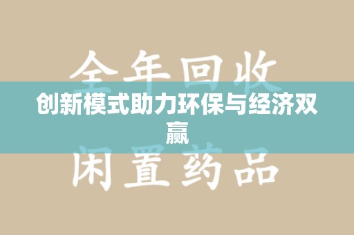 东莞创新模式助力环保与经济双赢