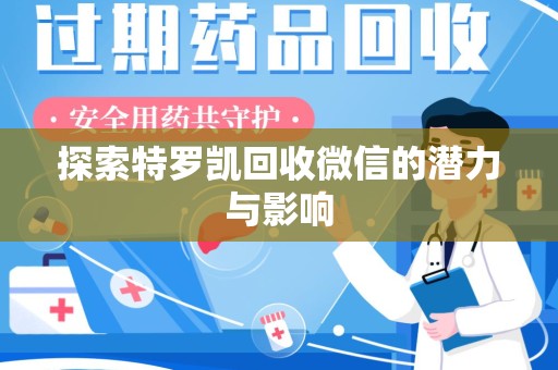 东莞探索特罗凯回收微信的潜力与影响