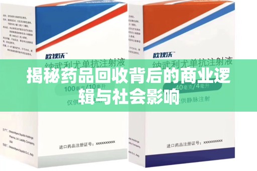 东莞揭秘药品回收背后的商业逻辑与社会影响