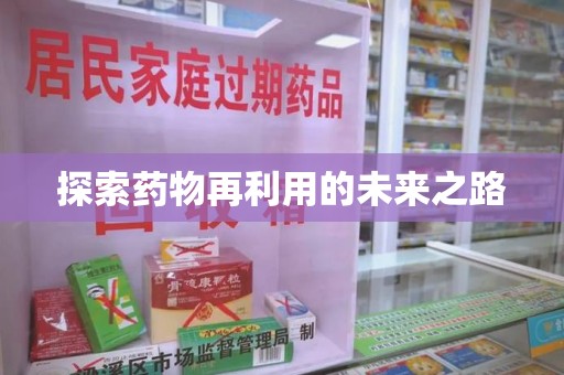 东莞探索药物再利用的未来之路