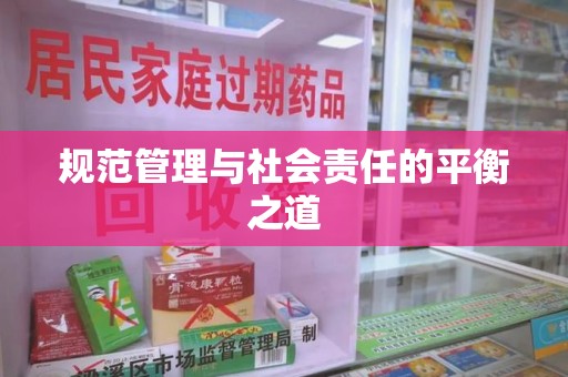 东莞规范管理与社会责任的平衡之道