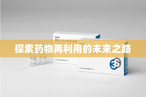 东莞探索药物再利用的未来之路