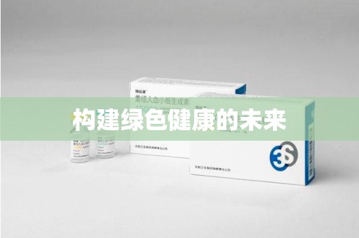 东莞构建绿色健康的未来