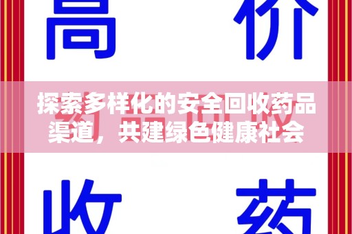 东莞探索多样化的安全回收药品渠道，共建绿色健康社会
