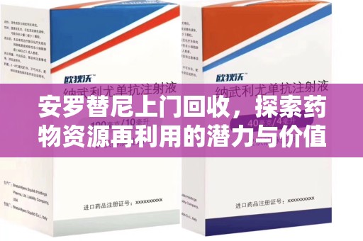 东莞安罗替尼上门回收，探索药物资源再利用的潜力与价值