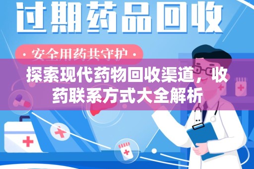 东莞探索现代药物回收渠道，收药联系方式大全解析