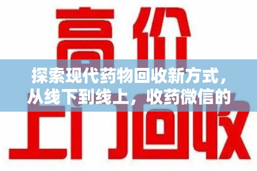 东莞探索现代药物回收新方式，从线下到线上，收药微信的崛起