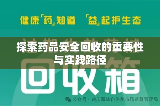 东莞探索药品安全回收的重要性与实践路径