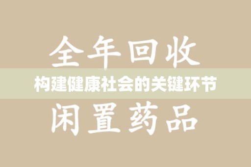 东莞构建健康社会的关键环节