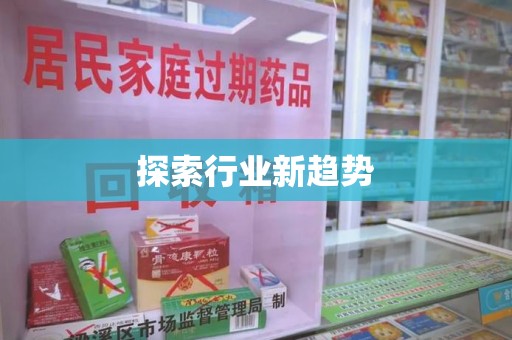 东莞探索行业新趋势